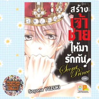 สร้างเจ้าชายให้มารักกัน! Secret Prince (เล่มเดียวจบ) มือ 1 พร้อมส่ง