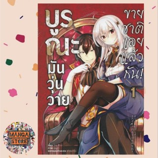 บูรณะมันวุ่นวาย ขายชาติเลยแล้วกัน! เล่ม 1 (ฉบับการ์ตูน) มือ 1 พร้อมส่ง