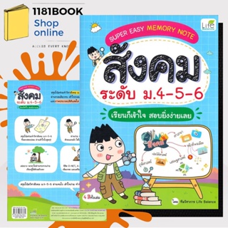 หนังสือพร้อมส่ง SUPER EASY MEMORY NOTE สังคม ม.4-5-6