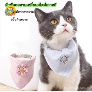 ผ้าพันคอแมว ปลอกคอแมว ปลอกคอสุนัข หมา สัตว์เลี้ยง Pet Collar ผ้าเช็ดน้ำลาย (รูปดอกไม้)  พร้อมส่ง