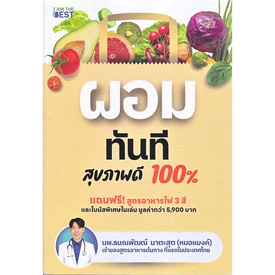 พร้อมส่ง-หนังสือ-ผอมทันที-สุขภาพดี-100