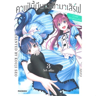 พร้อมส่ง !! หนังสือ  คาเฟ่นี้มีนางฟ้ามาเสิร์ฟ เล่ม 3 (Mg)