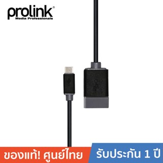 PROLINK สาย OTG USB2.0 ไมโคร รุ่น PB491-0015 ยาว 0.15 เมตร