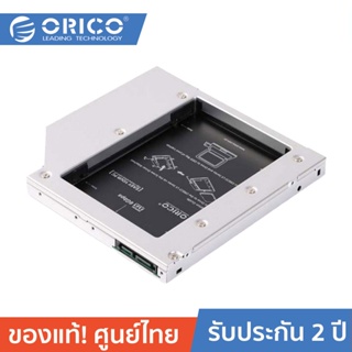 ORICO L127SS 2.5" Caddy Drive for Notebook โอริโก้ ฮาร์ดดิสก์เบย์ ถาดใส่ฮาร์ดดิสก์ ถาดแปลง DVD ใส่ SSD / HDD หนา 12.7mm