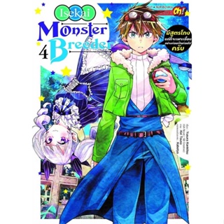 [พร้อมส่ง] หนังสือ   Monster Breeder มีสูตรโกงแต่ก็จะฯ 4