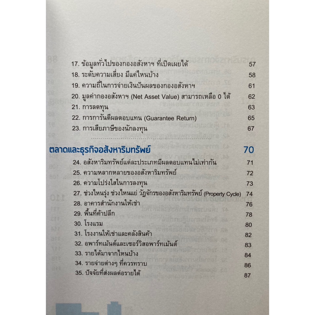 99-เรื่องต้องรู้-ปั้นเงินจากกองทุนและทรัสต์ในอสังหาริมทรัพย์