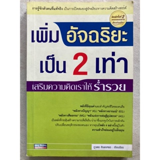 เพิ่มอัจฉริยะเป็น 2 เท่า เสริมความคิดเราให้ร่ำรวย