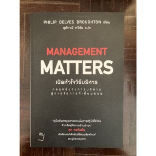 เปิดหัวใจวิธีบริหาร MANAGEMENT MATTERS