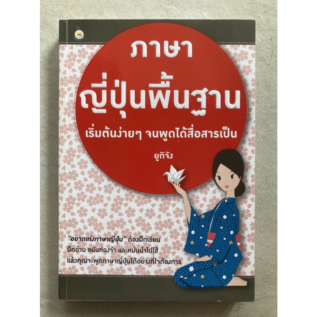 ภาษาญี่ปุ่นพื้นฐาน-เริ่มต้นง่ายๆ-จนพูดได้สื่อสารเป็น