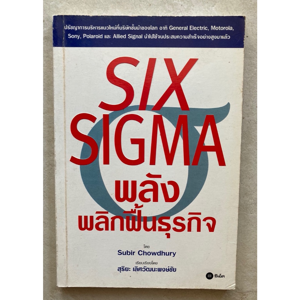 พลังพลิกฟื้นธุรกิจ-six-sigma