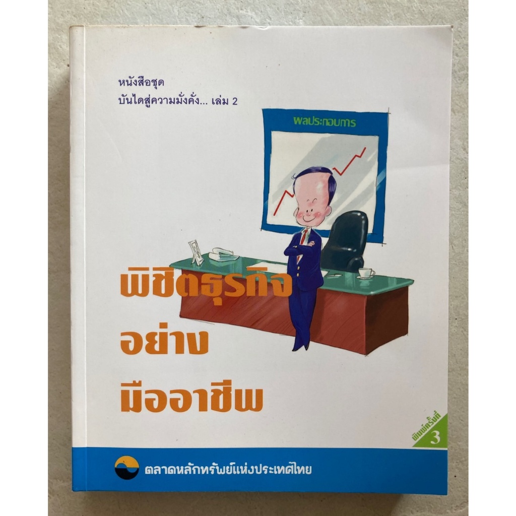 พิชิตธุรกิจอย่างมืออาชีพ-เล่ม2