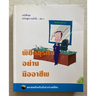 พิชิตธุรกิจอย่างมืออาชีพ เล่ม2