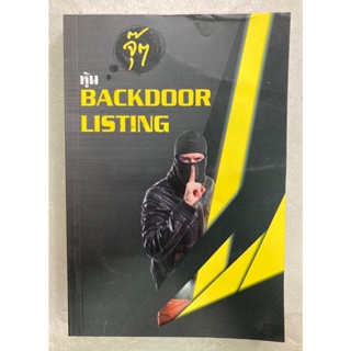 จุ๊ๆ หุ้น ฺBACKDOOR LISTING