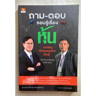 ถาม-ตอบ รอบรู้เรื่องหุ้น บทเรียนที่นักลงทุนไทยต้องรู้