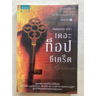 เดอะท็อป ซีเคร็ต The Top Secret (**หนังสือมือสองสภาพดี***)