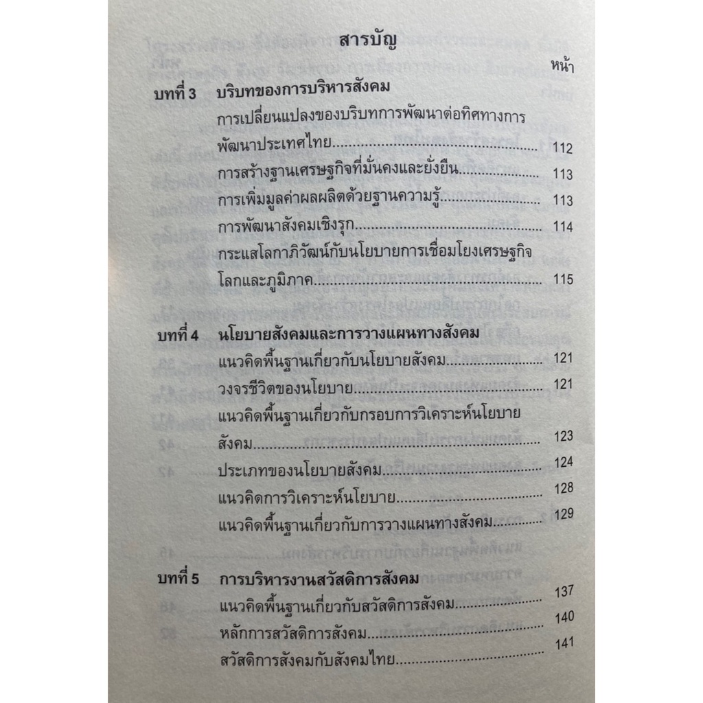 การบริหารสังคมกับโครงสร้างสังคมไทย