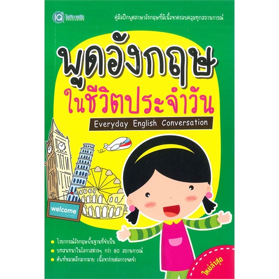 พร้อมส่ง-หนังสือ-พูดอังกฤษ-ในชีวิตประจำวัน