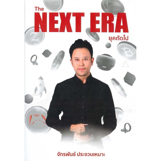 พร้อมส่ง-หนังสือ-the-next-era-ยุคถัดไป