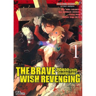 [พร้อมส่ง] หนังสือ   THE BRAVE WISH REVENGING สุดยอดผู้กล้าเปิดบัญชีแค้น เล่ม 1