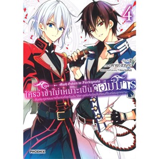 [พร้อมส่ง] หนังสือ   ใครว่าข้าไม่เหมาะเป็นจอมมาร เล่ม 4 (MG)