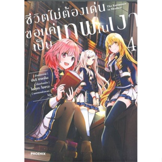 พร้อมส่ง !! หนังสือ  ชีวิตไม่ต้องเด่นขอแค่เป็นเทพในเงา เล่ม 4 (Mg)