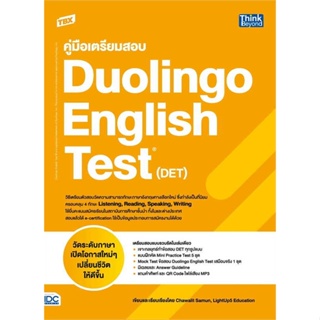 [พร้อมส่ง] หนังสือ   TBX คู่มือเตรียมสอบ Duolingo English Test (DET)