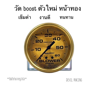 วัดบูส Autometer หน้าน้ำมัน สีทองล้วน มี60ปอนด์ กับ 35ปอนด์ สินค้าคุณภาพ มีรับประกัน