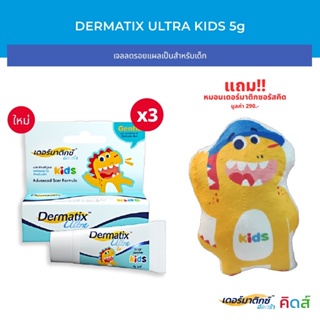 [3 ชิ้น] Dermatix Ultra Kids เดอร์มาติกซ์ อัลตร้า คิดส์ ขนาด 5 กรัม (แถมหมอนเดอร์มาติกซอรัสคิดส์)