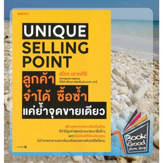 หนังสือUnique Selling Point ลูกค้าจำได้ ซื้อซํ้า แค่ยํ้าจุดขายเดียว