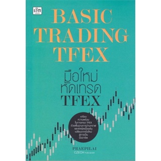 พร้อมส่ง !! หนังสือ  Basic Trading TFEX มือใหม่หัดเทรด TFEX