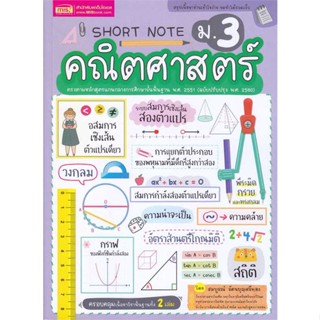 พร้อมส่ง !! หนังสือ  Short Note คณิตศาสตร์ ม.3