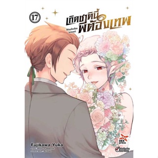 พร้อมส่ง !! หนังสือ  เกิดชาตินี้พี่ต้องเทพ ล.17 ฉ.การ์ตูน