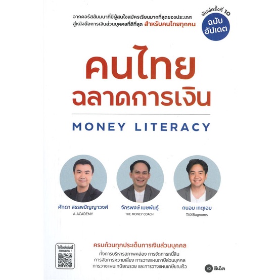 พร้อมส่ง-หนังสือ-คนไทยฉลาดการเงิน-พิมพ์ครั้งที่-10