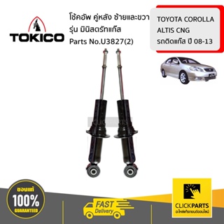 TOKICO U3827(2) โช้คอัพ TOYOTA COROLLA ALTIS CNG รถติดแก๊ส 08-13 คู่หลัง ซ้ายและขวา รุ่น มินิสตรัทแก๊ส