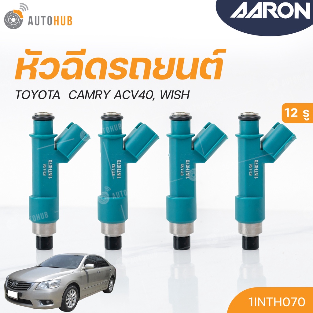 หัวฉีดใหม่oem-toyota-camry-acv40-wish-12รู-แยกขาย-1หัว-aaron-แบรนด์แท้-รับประกัน-3เดือน