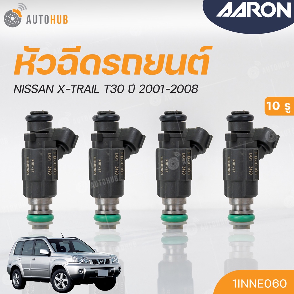 หัวฉีดใหม่oem-nissan-x-trail-t30-ปี-2001-2008-10รู-แยกขาย-1หัว-aaron-แบรนด์แท้-รับประกัน-3เดือน