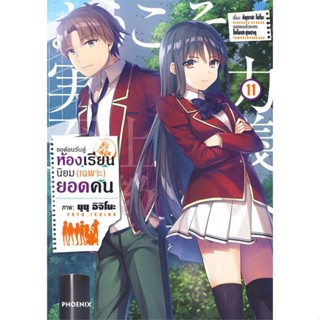 [พร้อมส่ง] หนังสือ   ขอต้อนรับสู่ห้องเรียนนิยม(เฉพาะ)ยอดคน เล่ม 11 (Mg)