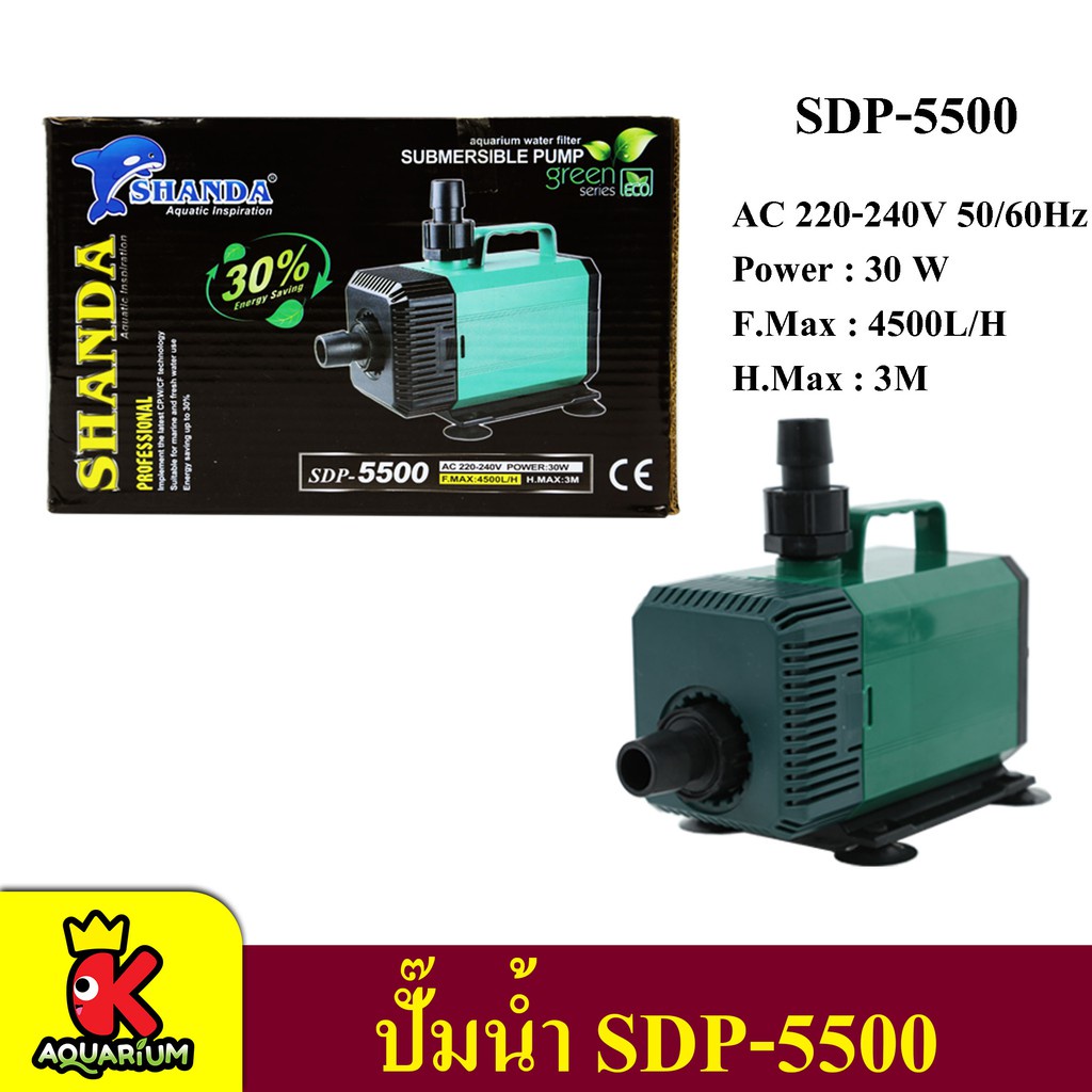 Shanda SDP5500 / 7500 ปั๊มน้ำตู้ปลา ปั้มน้ำ ปั๊มแช่ ปั๊มน้ำพุ บ่อปลา ...