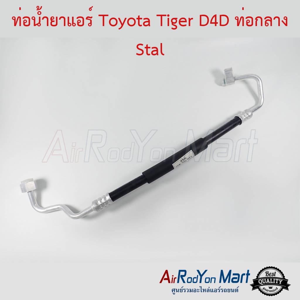 ท่อน้ำยาแอร์-toyota-tiger-d4d-เครื่อง-kd-ท่อกลาง-ฝั่ง-high-pressure-stal-โตโยต้า-ไทเกอร์