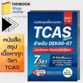 หนังสือ สรุปเนื้อหาทุกวิชา TCAS ผู้เขียน: กองบรรณาธิการสถาบันกวดวิชา เจ โนว์เลจ  สำนักพิมพ์: เจ โนว์เลจ ติวเตอร์/