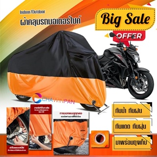 ผ้าคลุมมอเตอร์ไซค์ SUZUKI-GSX-FAMILY สีดำส้ม เนื้อผ้าหนา กันน้ำ ผ้าคลุมรถมอตอร์ไซค์ Motorcycle Cover Orange-Black Color