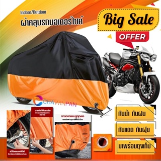 ผ้าคลุมมอเตอร์ไซค์ TRIUMPH-STREET-TRIPLE สีดำส้ม เนื้อผ้าหนา ผ้าคลุมรถมอตอร์ไซค์ Motorcycle Cover Orange-Black Color