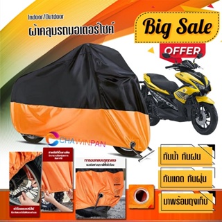 ผ้าคลุมมอเตอร์ไซค์ Yamaha-Aerox สีดำส้ม เนื้อผ้าหนา กันน้ำ ผ้าคลุมรถมอตอร์ไซค์ Motorcycle Cover Orange-Black Color