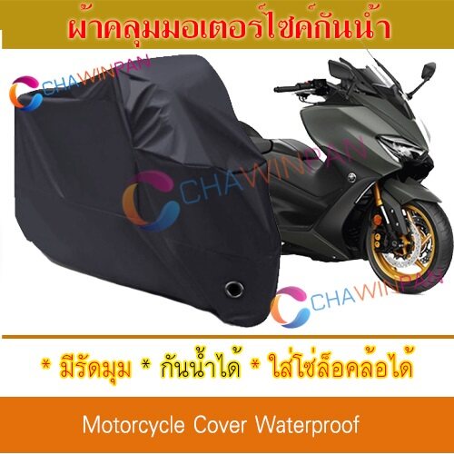 motorcycle-cover-ผ้าคลุมมอเตอร์ไซค์-yamaha-tmax-สีดำ-ผ้าคลุมรถ-ผ้าคลุมรถมอตอร์ไซค์-protective-bigbike-cover-black-color