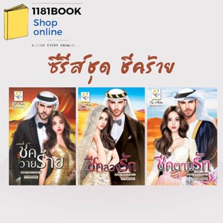 หนังสือ ซีรีส์ชุด ชีคร้าย (3 เล่ม) ผู้เขียน: กานต์มณี  สำนักพิมพ์: ไลต์ออฟเลิฟ