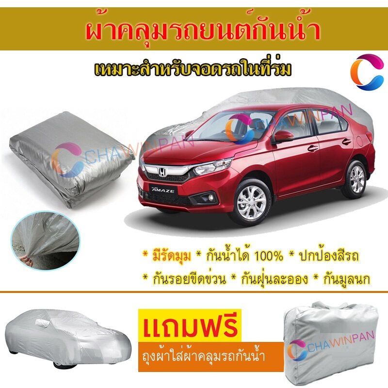 ผ้าคลุมรถยนต์-honda-brio-amaze-ผลิตจากผ้าไฮพีวีซีคุณภาพสูง-คลุมเต็มคัน-ผ้าคลุมรถ