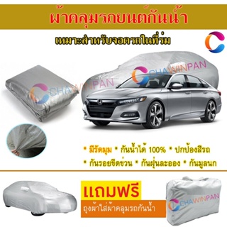 ผ้าคลุมรถยนต์ HONDA ACCORD ผลิตจากผ้าไฮพีวีซีคุณภาพสูง คลุมเต็มคัน ผ้าคลุมรถ