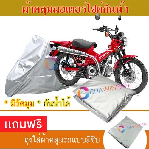 motorcycle-cover-ผ้าคลุมรถมอเตอร์ไซต์-honda-ct125-ผ้าพีวีซีคุณภาพสูง-กันน้ำ-กันฝน-กันแดด-ผ้าคลุมรถมอเตอร์ไซด์