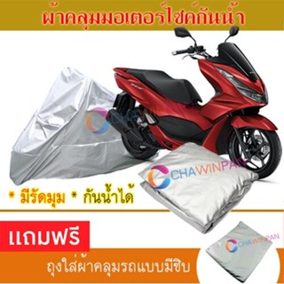 MOTORCYCLE COVER ผ้าคลุมรถมอเตอร์ไซต์ HONDA-PCX160 ผ้าพีวีซีคุณภาพสูง กันน้ำ กันฝน กันแดด ผ้าคลุมรถมอเตอร์ไซด์