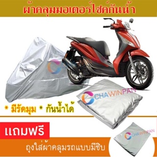 MOTORCYCLE COVER ผ้าคลุมรถมอเตอร์ไซต์ PIAGGIO-MEDLEY ผ้าพีวีซีคุณภาพสูง กันน้ำ กันฝน กันแดด ผ้าคลุมรถมอเตอร์ไซด์